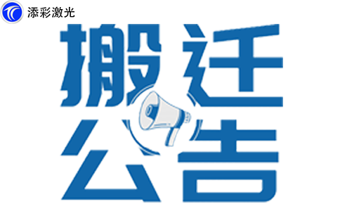 搬遷公告?。?！